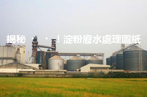 揭秘！淀粉廢水處理圖紙的創(chuàng)新與以后？